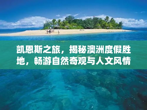 凯恩斯之旅，揭秘澳洲度假胜地，畅游自然奇观与人文风情