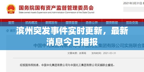滨州突发事件实时更新，最新消息今日播报