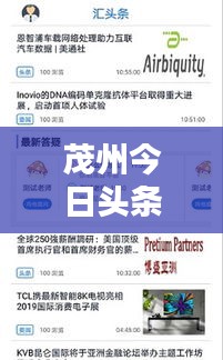 茂州今日头条，最新资讯一览