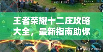 王者荣耀十二庄攻略大全，最新指南助你轻松通关！
