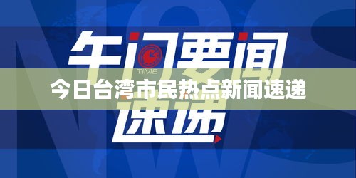 今日台湾市民热点新闻速递