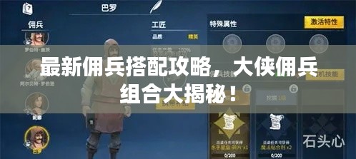 最新佣兵搭配攻略，大侠佣兵组合大揭秘！