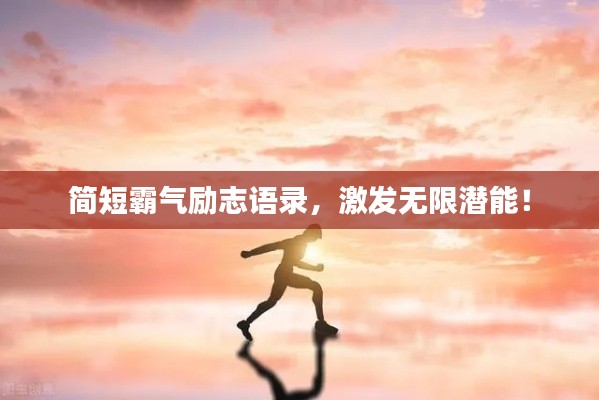 简短霸气励志语录，激发无限潜能！
