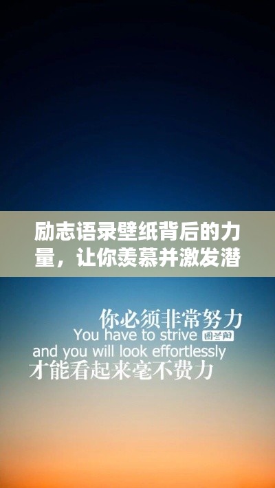 励志语录壁纸背后的力量，让你羡慕并激发潜能