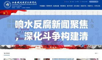 响水反腐新闻聚焦，深化斗争构建清廉社会