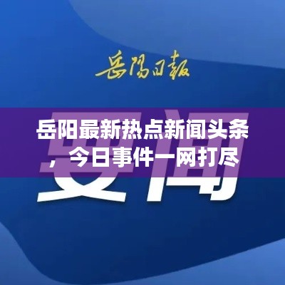 岳阳最新热点新闻头条，今日事件一网打尽