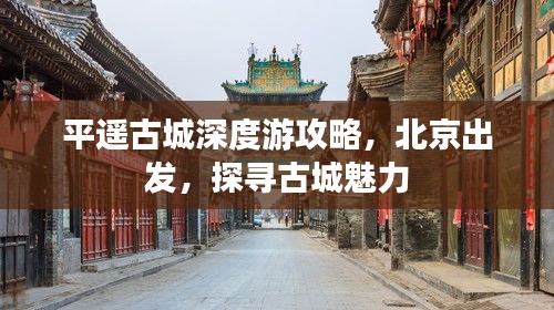 平遥古城深度游攻略，北京出发，探寻古城魅力
