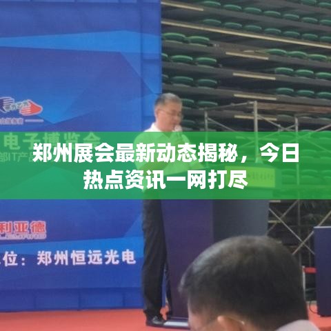 郑州展会最新动态揭秘，今日热点资讯一网打尽