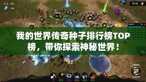 我的世界传奇种子排行榜TOP榜，带你探索神秘世界！