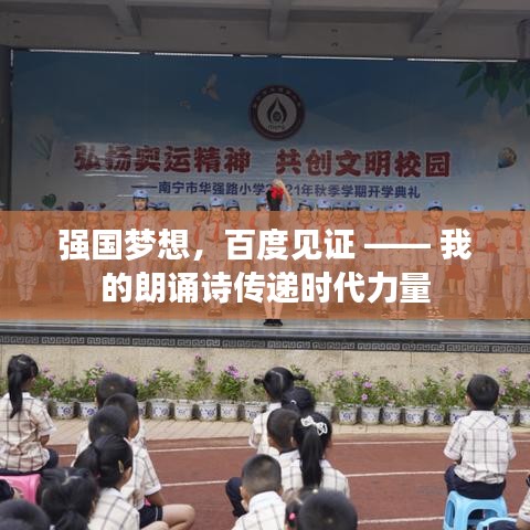 强国梦想，百度见证 —— 我的朗诵诗传递时代力量