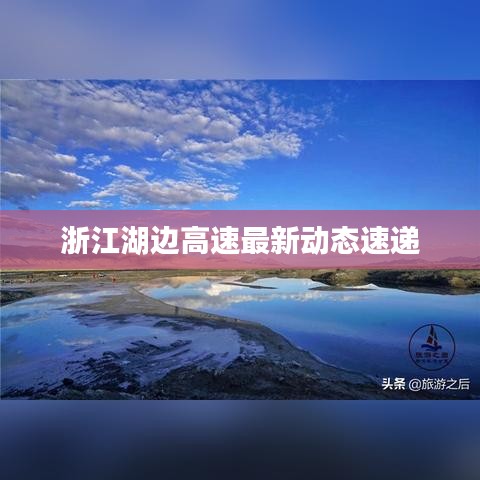 浙江湖边高速最新动态速递