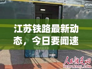 江苏铁路最新动态，今日要闻速递