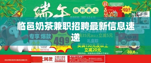 临邑奶茶兼职招聘最新信息速递