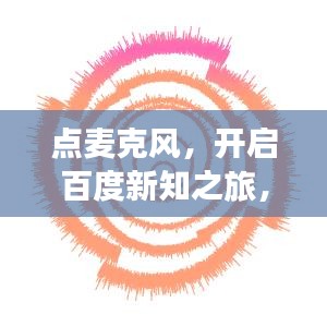 点麦克风，开启百度新知之旅，探索全新体验