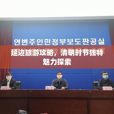 延边旅游攻略，清明时节独特魅力探索