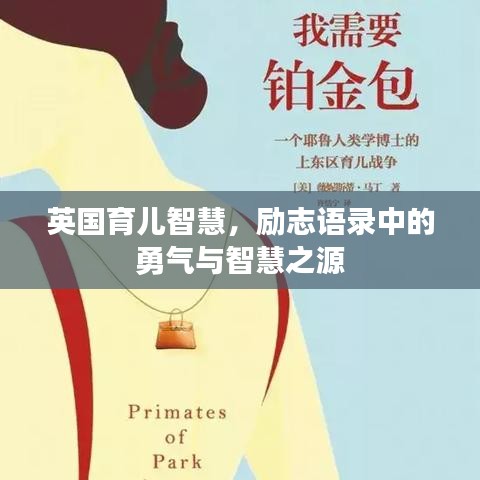 英国育儿智慧，励志语录中的勇气与智慧之源