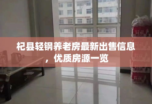 杞县轻钢养老房最新出售信息，优质房源一览