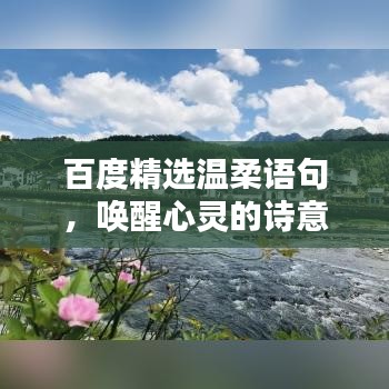 百度精选温柔语句，唤醒心灵的诗意瞬间