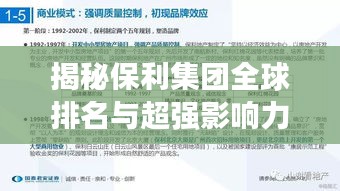 揭秘保利集团全球排名与超强影响力，探寻其在世界舞台上的卓越地位