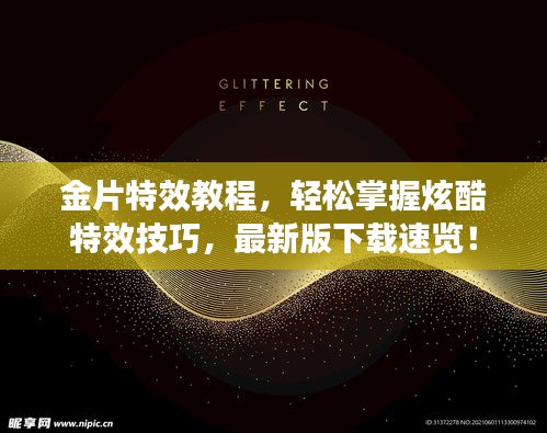金片特效教程，轻松掌握炫酷特效技巧，最新版下载速览！