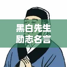 黑白先生励志名言集锦，激励你前行的力量源泉