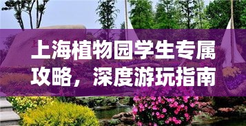 上海植物园学生专属攻略，深度游玩指南