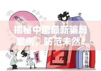 揭秘中国最新骗局案例，防范未然！