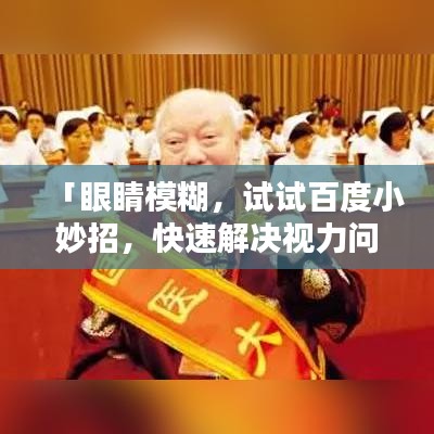 「眼睛模糊，试试百度小妙招，快速解决视力问题！」
