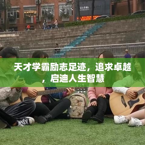 天才学霸励志足迹，追求卓越，启迪人生智慧