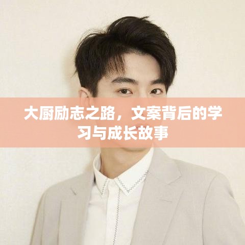大厨励志之路，文案背后的学习与成长故事