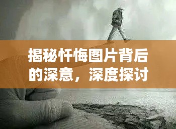 揭秘忏悔图片背后的深意，深度探讨百度搜索结果中的启示