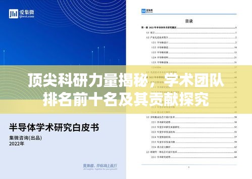 顶尖科研力量揭秘，学术团队排名前十名及其贡献探究