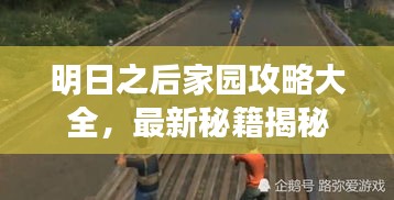 明日之后家园攻略大全，最新秘籍揭秘