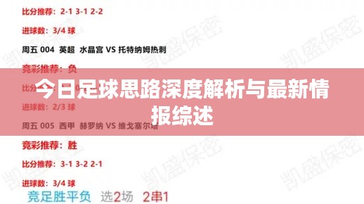 今日足球思路深度解析与最新情报综述