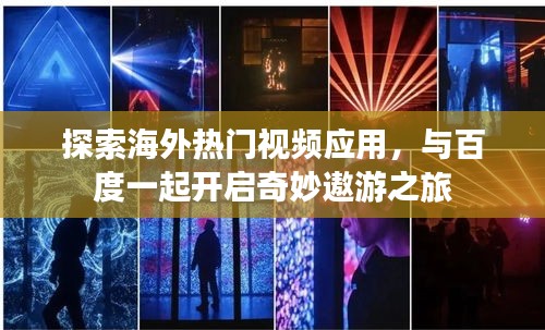 探索海外热门视频应用，与百度一起开启奇妙遨游之旅