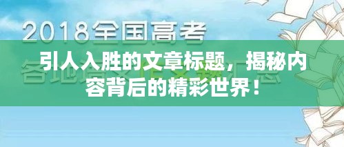 引人入胜的文章标题，揭秘内容背后的精彩世界！