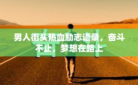 男人街头热血励志语录，奋斗不止，梦想在路上