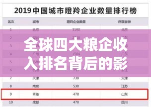 全球四大粮企收入排名背后的影响力分析
