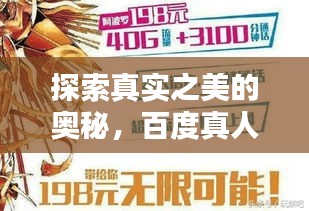 探索真实之美的奥秘，百度真人图片库，无限可能等你来发现