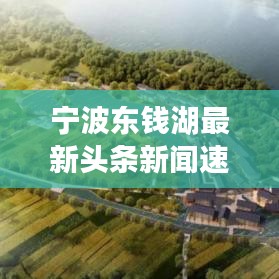 宁波东钱湖最新头条新闻速递
