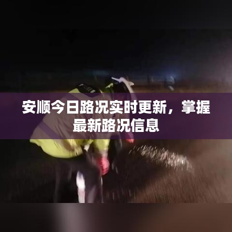 安顺今日路况实时更新，掌握最新路况信息