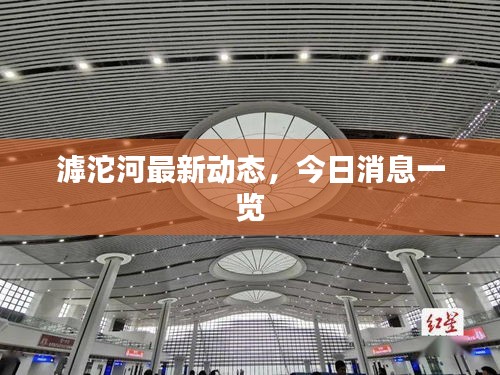 滹沱河最新动态，今日消息一览