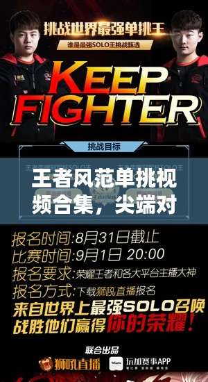 王者风范单挑视频合集，尖端对决，独领风骚风采