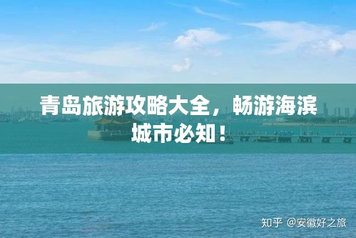 青岛旅游攻略大全，畅游海滨城市必知！