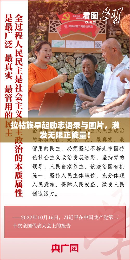 拉祜族早起励志语录与图片，激发无限正能量！