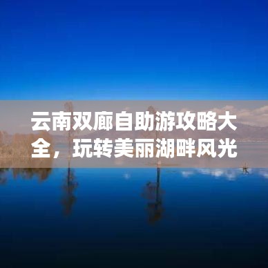 云南双廊自助游攻略大全，玩转美丽湖畔风光