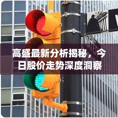 高盛最新分析揭秘，今日股价走势深度洞察