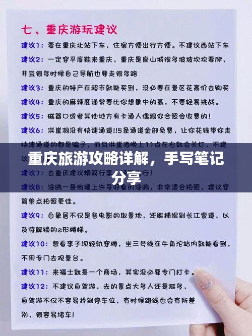 重庆旅游攻略详解，手写笔记分享