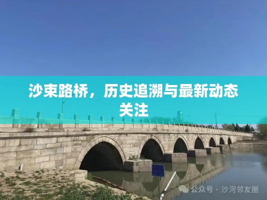 沙束路桥，历史追溯与最新动态关注