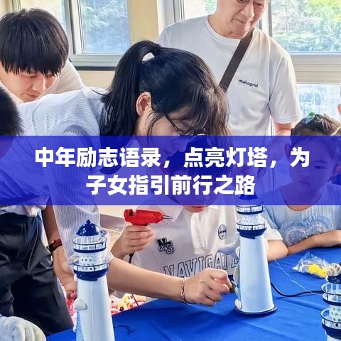 中年励志语录，点亮灯塔，为子女指引前行之路